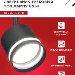 Светильник трековый с подсветкой TR-GX53-TL 54RB под GX53 черный IN HOME