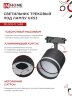 Светильник трековый с подсветкой TR-GX53-TL 54RB под GX53 черный IN HOME - Фото 6