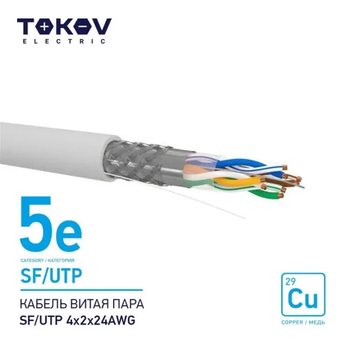Кабель витая пара SF/UTP 4х2х24AWG кат.5E 500м TOKOV ELECTRIC TKE-C06-SF/UTP-42-5E-500 - фото