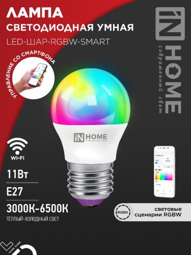 Светодиодная лампа LED-ШАР-RGBW-SMART 11Вт 230В димм. Е27 3000-6500К 990Лм IN HOME - Фото 5