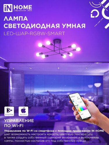 Лампа светодиодная LED-ШАР-RGBW-SMART 11Вт 230В Wi-Fi Е27 RGB-3000-6500К 990Лм IN HOME - Фото 4