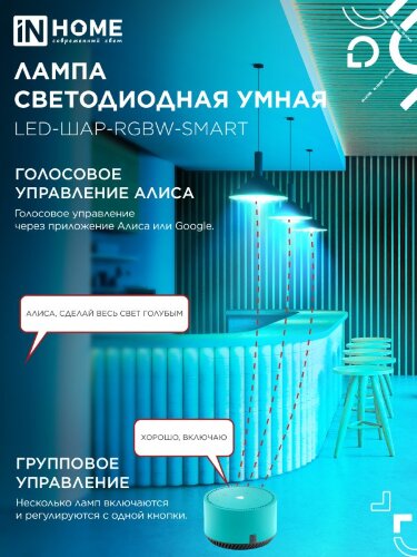 Лампа светодиодная LED-ШАР-RGBW-SMART 11Вт 230В Wi-Fi Е27 RGB-3000-6500К 990Лм IN HOME - Фото 5