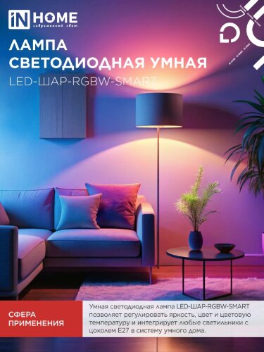 Лампа светодиодная LED-ШАР-RGBW-SMART 11Вт 230В Wi-Fi Е27 RGB-3000-6500К 990Лм IN HOME - Фото 6