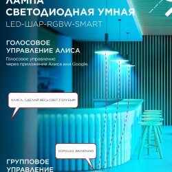 Лампа светодиодная LED-ШАР-RGBW-SMART 11Вт 230В Wi-Fi Е27 RGB-3000-6500К 990Лм IN HOME