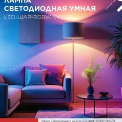 Лампа светодиодная LED-ШАР-RGBW-SMART 11Вт 230В Wi-Fi Е27 RGB-3000-6500К 990Лм IN HOME