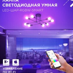 Лампа светодиодная LED-ШАР-RGBW-SMART 11Вт 230В Wi-Fi Е27 RGB-3000-6500К 990Лм IN HOME