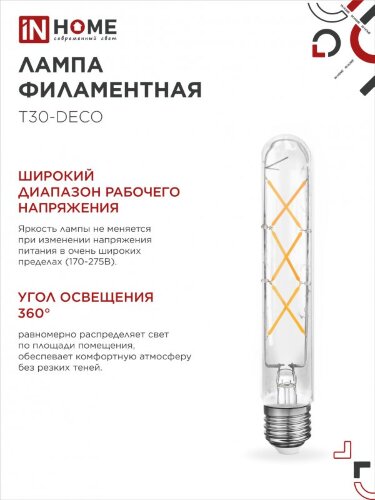 Лампа светодиодная LED-T30-deco 9Вт 230В Е27 4000К 1140Лм 225мм прозрачная IN HOME - Фото 5