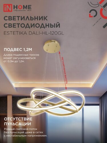 Светильник светодиодный ESTETIKA DALI-HL-120GL 120Вт 230В 3000-6500K 600х490x170мм 1.2м трос ДУ золото IN HOME - Фото 5
