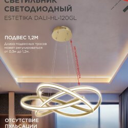 Люстра светодиодная ESTETIKA DALI-HL-120GL 120Вт 230В 3000-6500K 600х490x140мм 1.2м трос ДУ золотая IN HOME