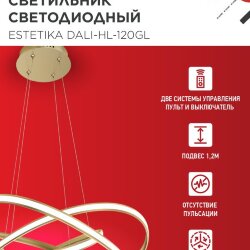Люстра светодиодная ESTETIKA DALI-HL-120GL 120Вт 230В 3000-6500K 600х490x140мм 1.2м трос ДУ золотая IN HOME