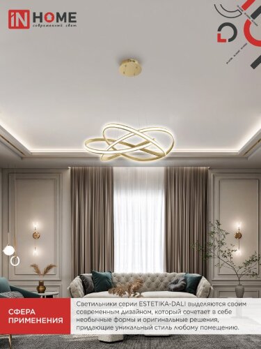 Светильник светодиодный ESTETIKA DALI-HL-120GL 120Вт 230В 3000-6500K 600х490x170мм 1.2м трос ДУ золото IN HOME - Фото 7