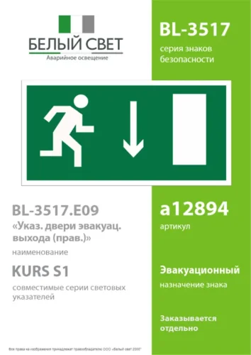 Пластина BL-3517.E09 'Указатель двери эвакуационного выхода (прав.)' Белый свет a12894 - фото 2