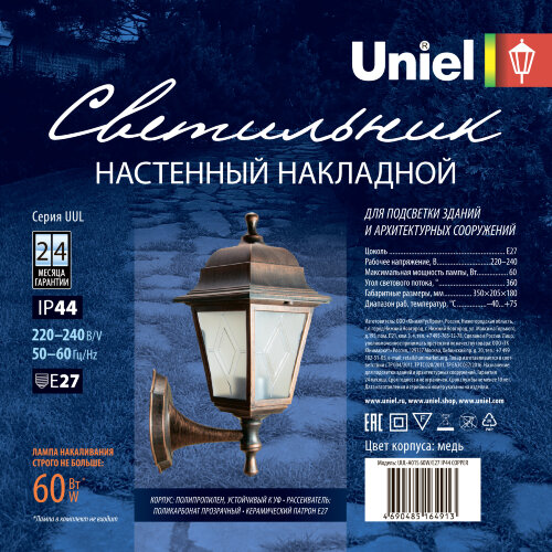 UUL-A01S 60W-E27 IP44 COPPER Светильник уличный, под лампу Е27, Архитектурный накладной, Цвет корпуса медный, TM Uniel - фото 6