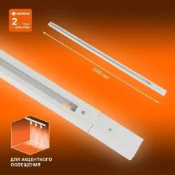 Шина 1-фазная | 2 метра/Белый | - LEDVANCE ECO TRACKRAIL 1PH 2M WH