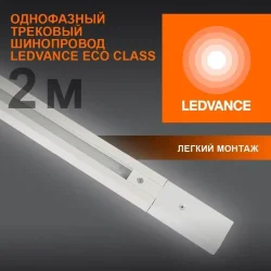 Шина 1-фазная | 2 метра/Белый | - LEDVANCE ECO TRACKRAIL 1PH 2M WH
