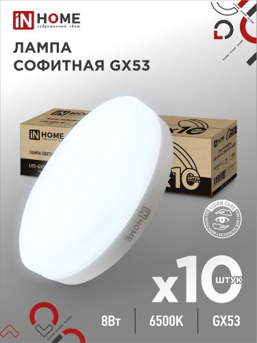 Лампа светодиодная LED-GX53-VC 10PACK 8Вт 230В 6500К 760Лм (10шт./упак.) IN HOME - Фото