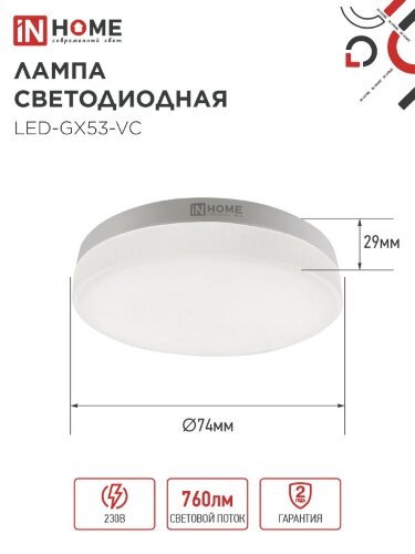 Лампа светодиодная LED-GX53-VC 10PACK 8Вт 230В 6500К 760Лм (10шт./упак.) IN HOME - Фото 3