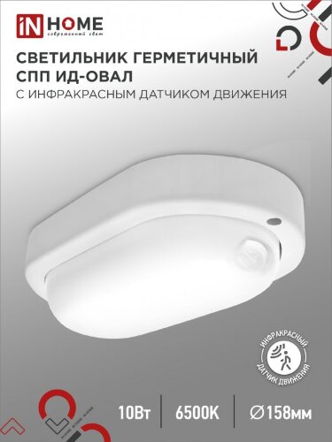 Светильник светодиодный герметичный СПП ИД-1065-ОВАЛ 10Вт 6500К 900Лм с инфракрасным датчиком IP65 160х88мм IN HOME - Фото