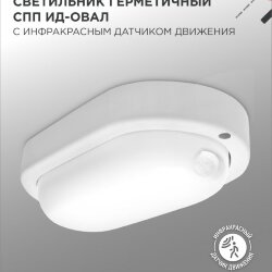 Светильник светодиодный герметичный СПП ИД-1065-ОВАЛ 10Вт 6500К 900Лм с инфракрасным датчиком IP65 160х88мм IN HOME