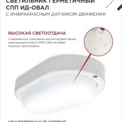 Светильник светодиодный герметичный СПП ИД-1065-ОВАЛ 10Вт 6500К 900Лм с инфракрасным датчиком IP65 160х88мм IN HOME