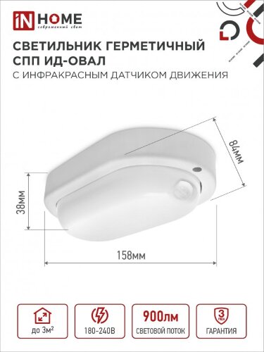 Светильник светодиодный герметичный СПП ИД-1065-ОВАЛ 10Вт 6500К 900Лм с инфракрасным датчиком IP65 160х88мм IN HOME - Фото 4