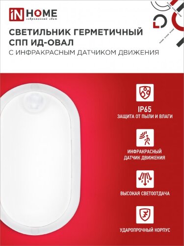 Светильник светодиодный герметичный СПП ИД-1065-ОВАЛ 10Вт 6500К 900Лм с инфракрасным датчиком IP65 160х88мм IN HOME - Фото 5