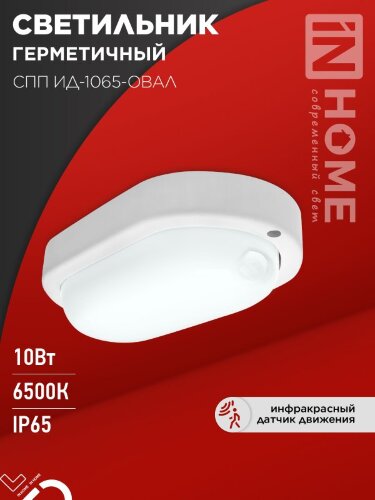 Светильник светодиодный герметичный СПП ИД-1065-ОВАЛ 10Вт 6500К 900Лм с инфракрасным датчиком IP65 160х88мм IN HOME - Фото 8