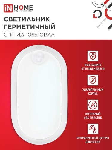 Светильник светодиодный герметичный СПП ИД-1065-ОВАЛ 10Вт 6500К 900Лм с инфракрасным датчиком IP65 160х88мм IN HOME - Фото 2