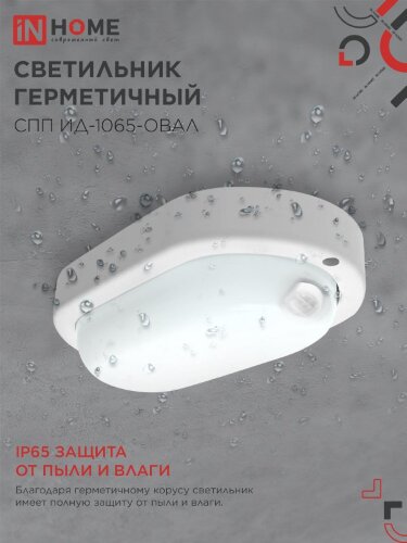 Светильник светодиодный герметичный СПП ИД-1065-ОВАЛ 10Вт 6500К 900Лм с инфракрасным датчиком IP65 160х88мм IN HOME - Фото 4