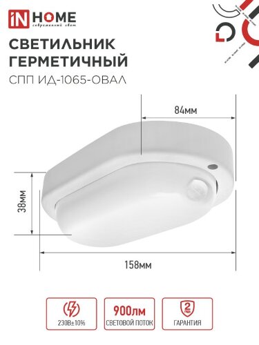 Светильник светодиодный герметичный СПП ИД-1065-ОВАЛ 10Вт 6500К 900Лм с инфракрасным датчиком IP65 160х88мм IN HOME - Фото 2