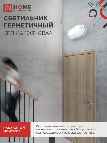 Светильник светодиодный герметичный СПП ИД-1065-ОВАЛ 10Вт 6500К 900Лм с инфракрасным датчиком IP65 160х88мм IN HOME - Фото 4