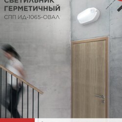 Светильник светодиодный герметичный СПП ИД-1065-ОВАЛ 10Вт 6500К 900Лм с инфракрасным датчиком IP65 160х88мм IN HOME