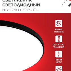 Светильник светодиодный NEO SIMPLE-95RC-BL 95Вт 230В 3000-6500K 7600Лм 460x67мм с пультом ДУ черный IN HOME