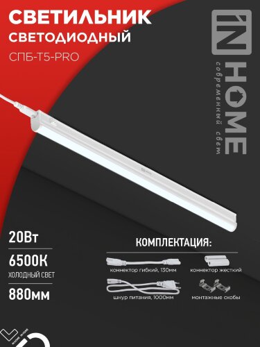 Светильник светодиодный СПБ-Т5-PRO 20Вт 230B 6500К 2000Лм 900мм IN HOME - Фото