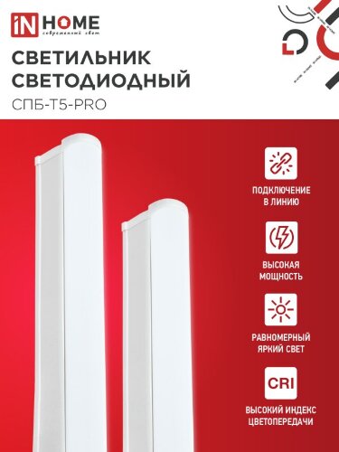 Светильник светодиодный СПБ-Т5-PRO 20Вт 230B 6500К 2000Лм 900мм IN HOME - Фото 3