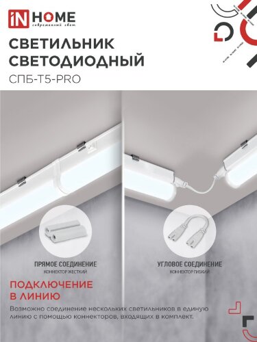 Светильник светодиодный СПБ-Т5-PRO 20Вт 230B 6500К 2000Лм 900мм IN HOME - Фото 4