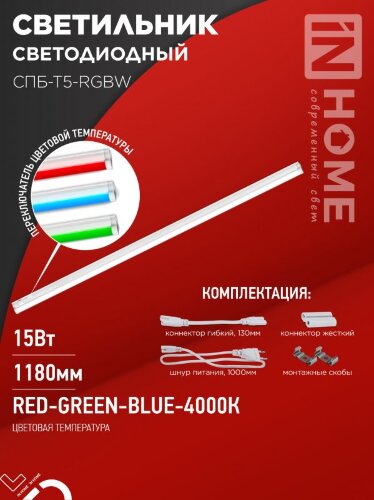 Светильник светодиодный СПБ-Т5-RGBW 15Вт 230B red-green-blue-4000К 1200мм IN HOME - Фото 8