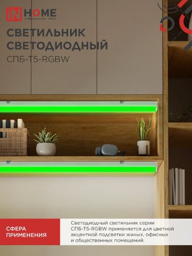 Светильник светодиодный СПБ-Т5-RGBW 15Вт 230B red-green-blue-4000К 1200мм IN HOME - Фото 3