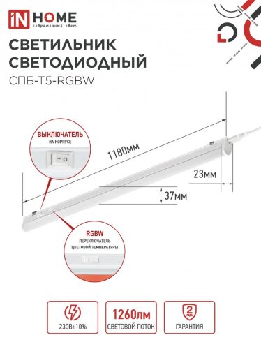 Светильник светодиодный СПБ-Т5-RGBW 15Вт 230B red-green-blue-4000К 1200мм IN HOME - Фото 6