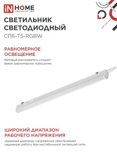 Светильник светодиодный СПБ-Т5-RGBW 15Вт 230B red-green-blue-4000К 1200мм IN HOME - Фото 7