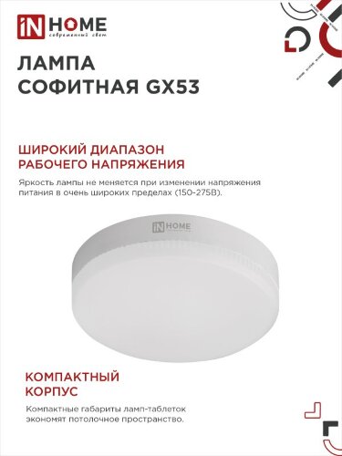 Лампа светодиодная LED-GX53-VC 15Вт 230В 4000К 1430Лм IN HOME - Фото 7