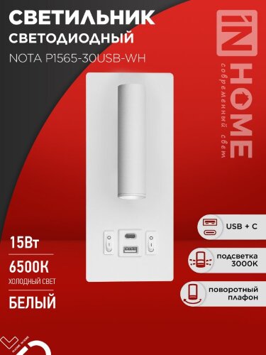 Светильник светодиодный NOTA P1565-30USB-WH 15Вт 6500К с подсветкой 3000К USB type C белый IN HOME - Фото 8