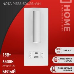 Светильник светодиодный NOTA P1565-30USB-WH 15Вт 6500К с подсветкой 3000К USB type C белый IN HOME