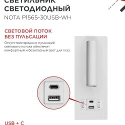 Светильник светодиодный NOTA P1565-30USB-WH 15Вт 6500К с подсветкой 3000К USB type C белый IN HOME