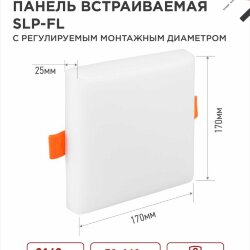 Панель светодиодная встраиваемая безрамочная SLP-FL 24Вт 230В 4000К 2160Лм 172мм с регулируемым монтажом 45-140мм белая IP20 IN HOME