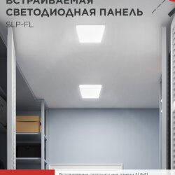 Панель светодиодная встраиваемая безрамочная SLP-FL 24Вт 230В 4000К 2160Лм 172мм с регулируемым монтажом 45-140мм белая IP20 IN HOME