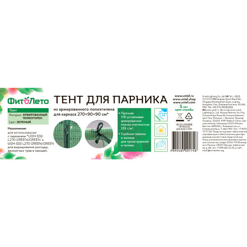 UGT-S33 L270 GREEN Тент из армированного полиэтилена 135г-м2 для парника 270x90x90см, Цвет сетки зеленый, TM ФитоЛето - фото 2