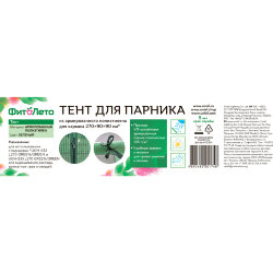 UGT-S33 L270 GREEN Тент из армированного полиэтилена 135г-м2 для парника 270x90x90см, Цвет сетки зеленый, TM ФитоЛето