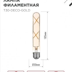 Лампа светодиодная LED-T30-deco gold 7Вт 230В Е27 3000К 720Лм 185мм золотистая IN HOME
