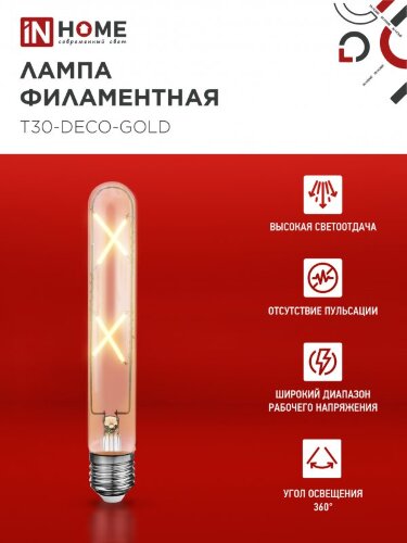 Лампа светодиодная LED-T30-deco gold 7Вт 230В Е27 3000К 720Лм 185мм золотистая IN HOME - Фото 4